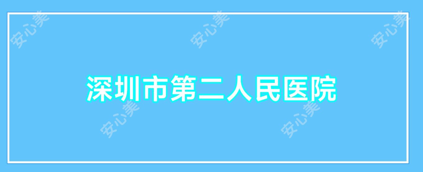 深圳市第二人民医院