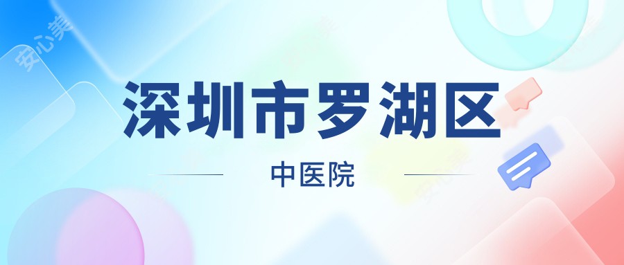 深圳市罗湖区中医院