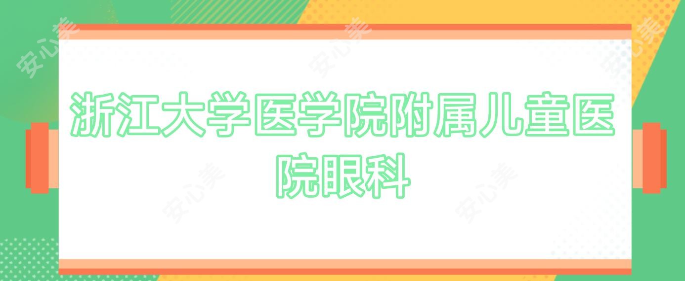 浙江大学医学院附属儿童医院眼科