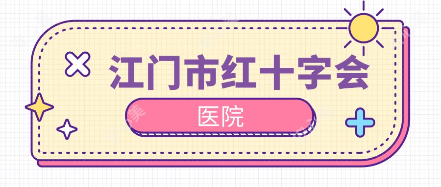 江门市红十字会医院