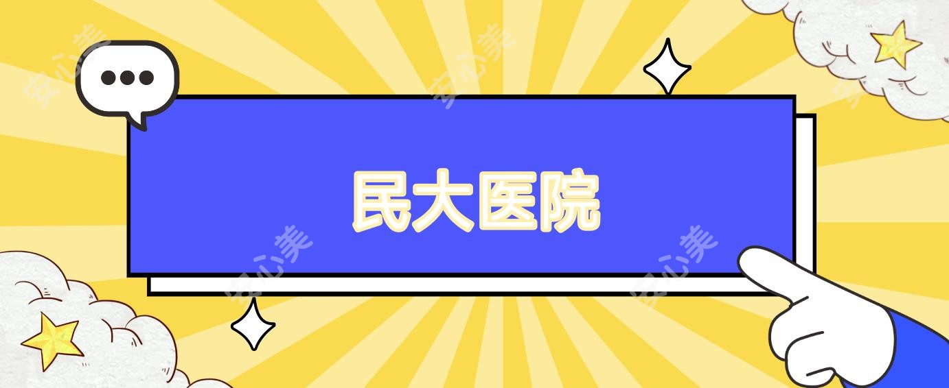 民大医院