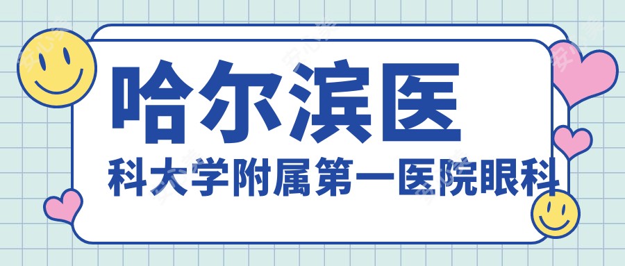哈尔滨医科大学附属一医院眼科