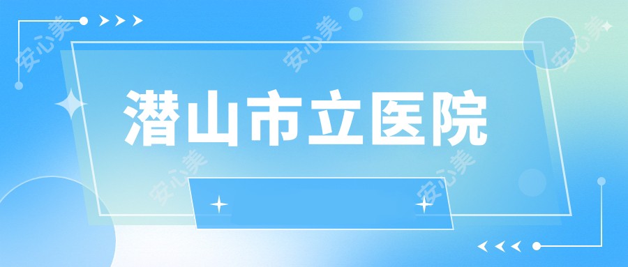 潜山市立医院