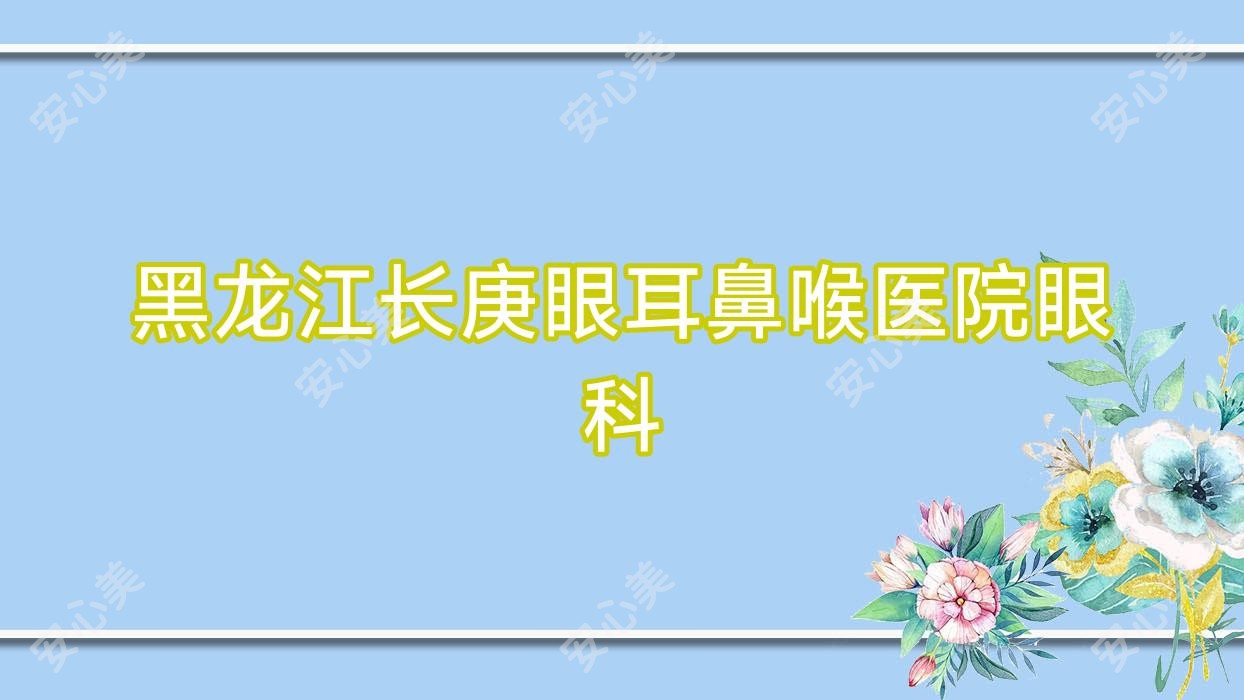 黑龙江长庚眼耳鼻喉医院眼科