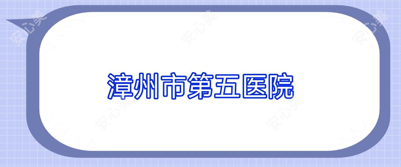 漳州市第五医院