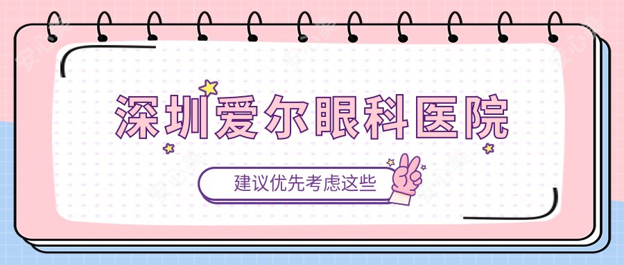 深圳爱尔眼科医院