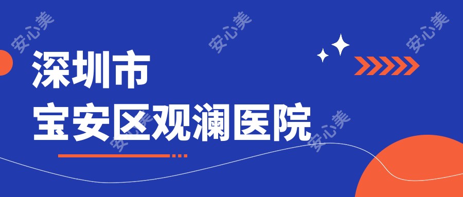 深圳市宝安区观澜医院