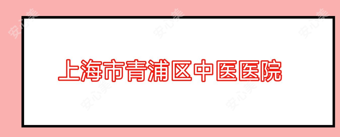 上海市青浦区中医医院
