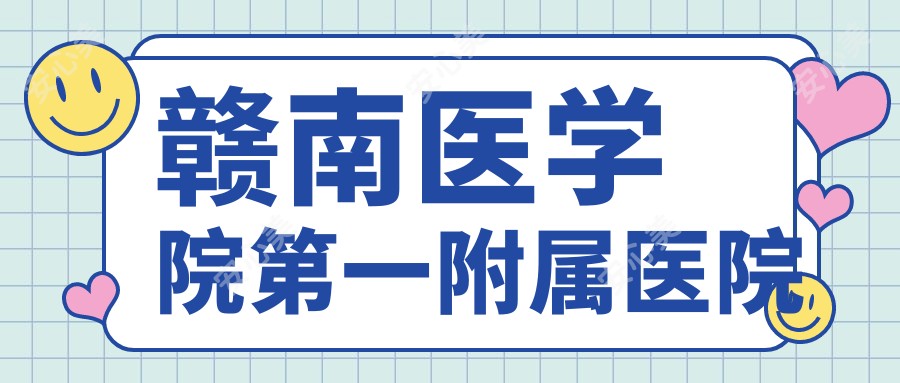 赣南医学院一附属医院