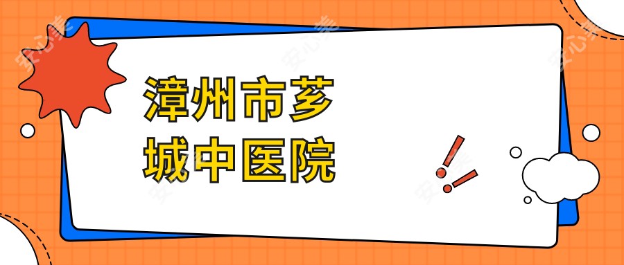 漳州市芗城中医院