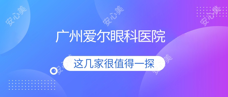 广州爱尔眼科医院