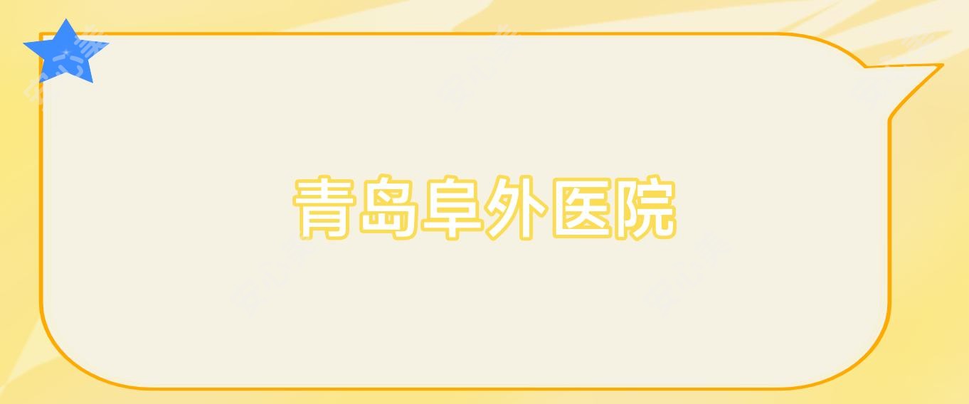 青岛阜外医院