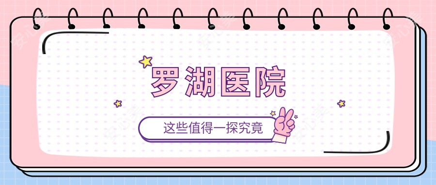 罗湖医院