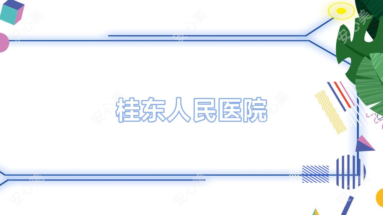 桂东人民医院