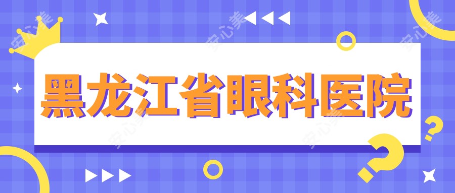 黑龙江省眼科医院