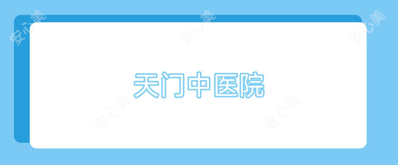 天门中医院