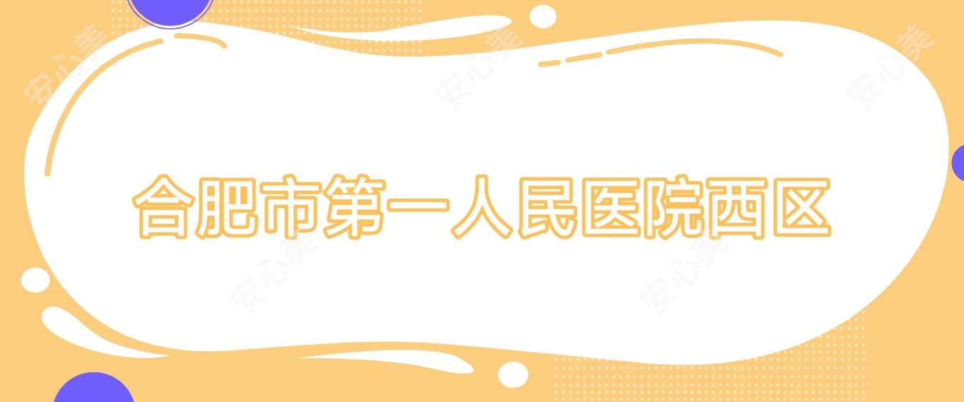 合肥市一人民医院西区