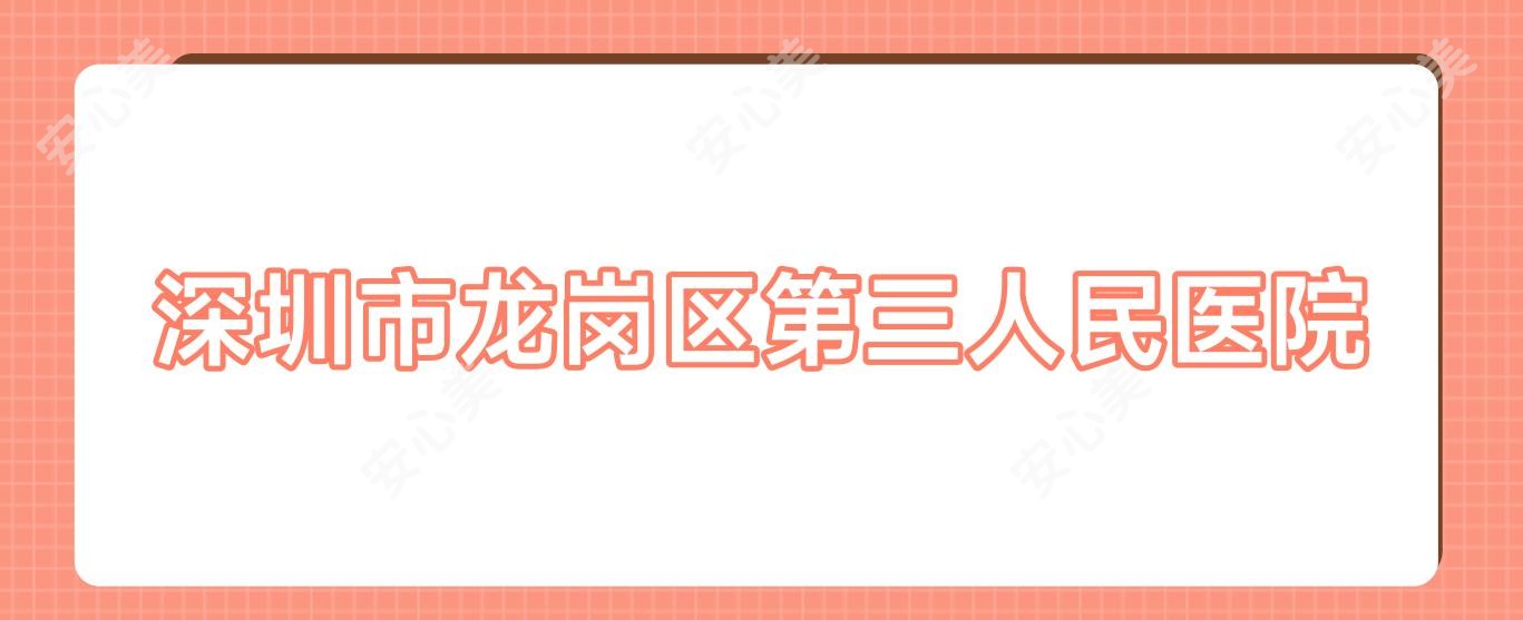 深圳市龙岗区第三人民医院