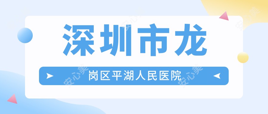 深圳市龙岗区平湖人民医院