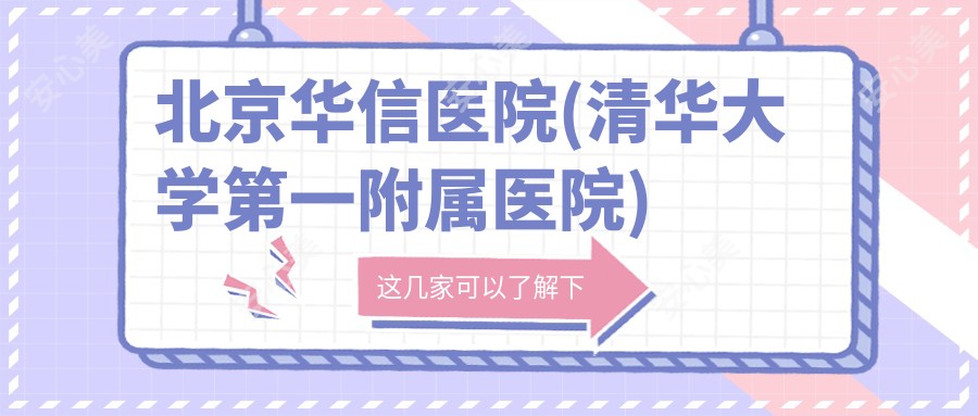 北京华信医院(清华大学一附属医院)