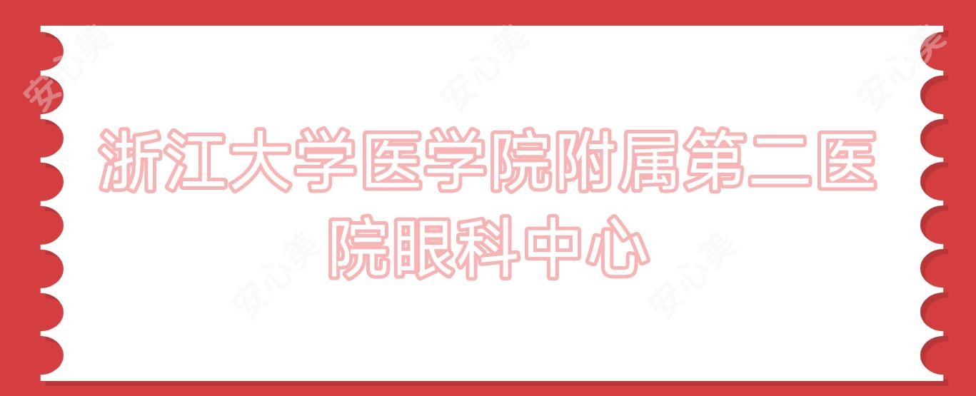 浙江大学医学院附属第二医院眼科中心