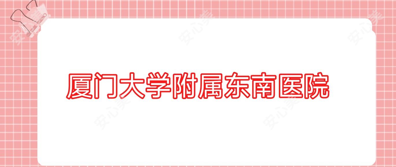 厦门大学附属东南医院