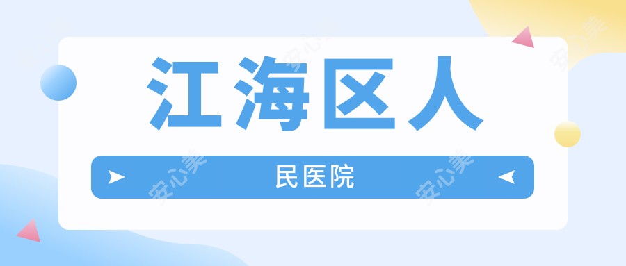 江海区人民医院