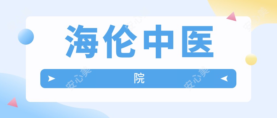 海伦中医院
