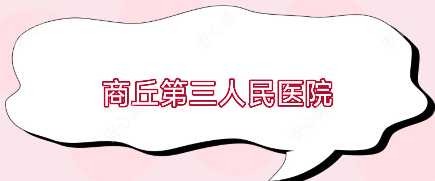 商丘第三人民医院