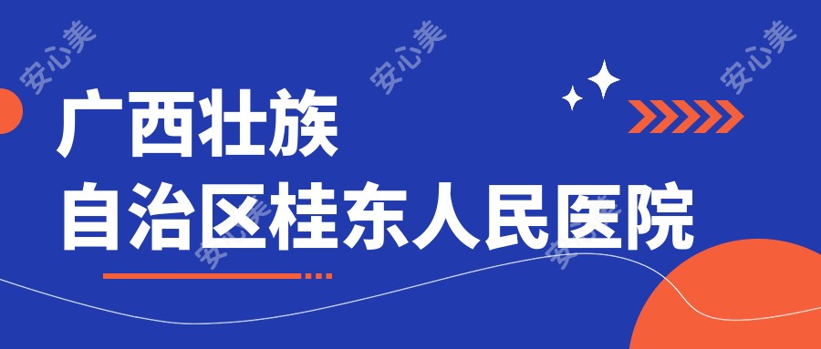 广西壮族自治区桂东人民医院
