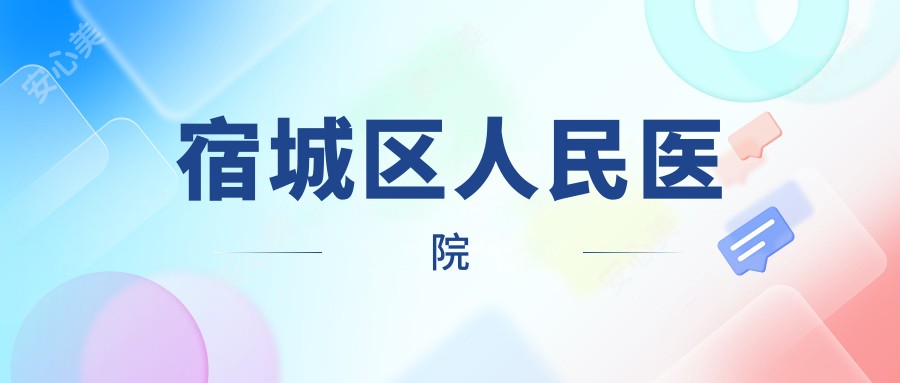 宿城区人民医院