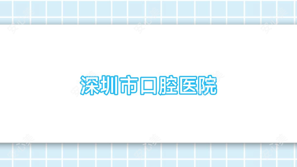 深圳市口腔医院
