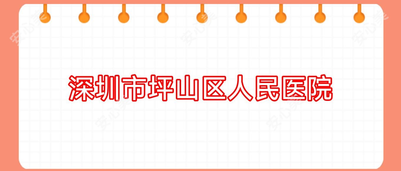 深圳市坪山区人民医院
