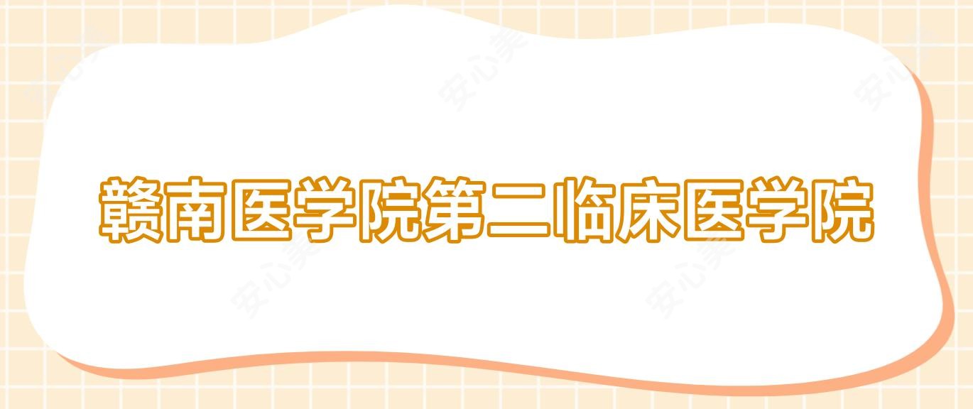 赣南医学院第二临床医学院