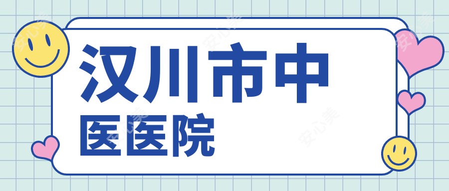 汉川市中医医院