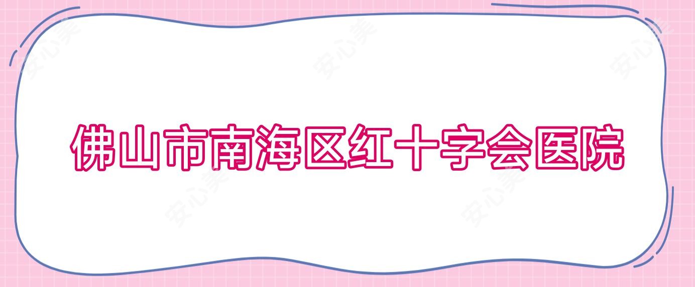 佛山市南海区红十字会医院