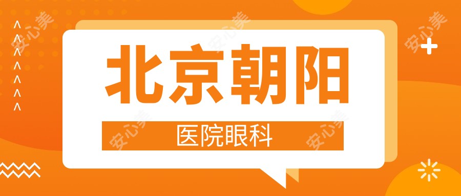 北京朝阳医院眼科