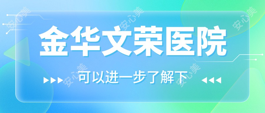 金华文荣医院