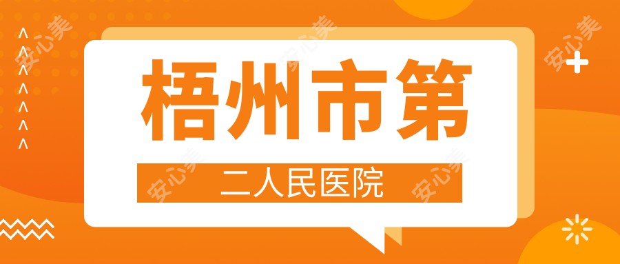 梧州市第二人民医院
