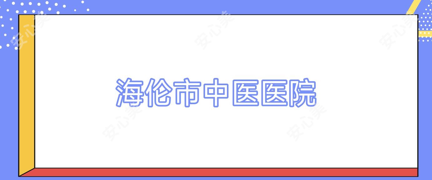 海伦市中医医院
