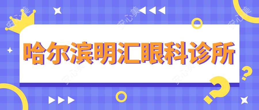 哈尔滨明汇眼科诊所