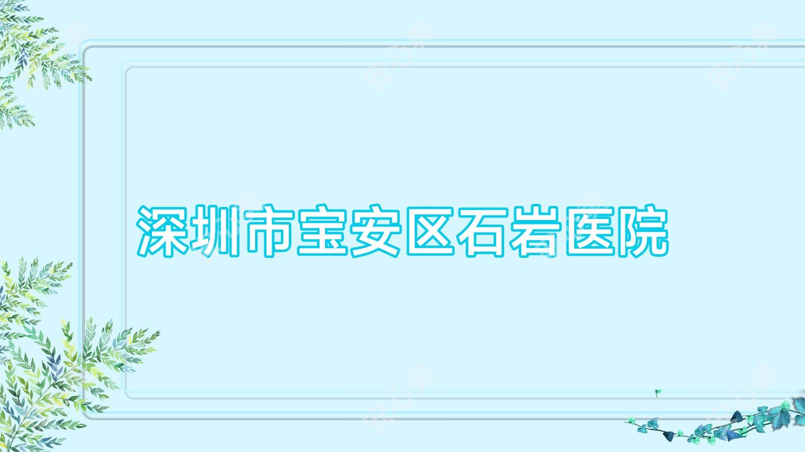 深圳市宝安区石岩医院