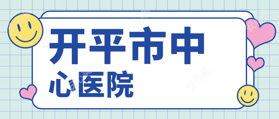 开平市中心医院