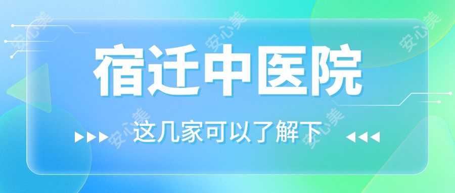 宿迁中医院