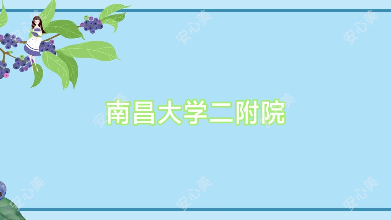南昌大学二附院