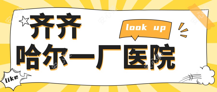 齐齐哈尔一厂医院