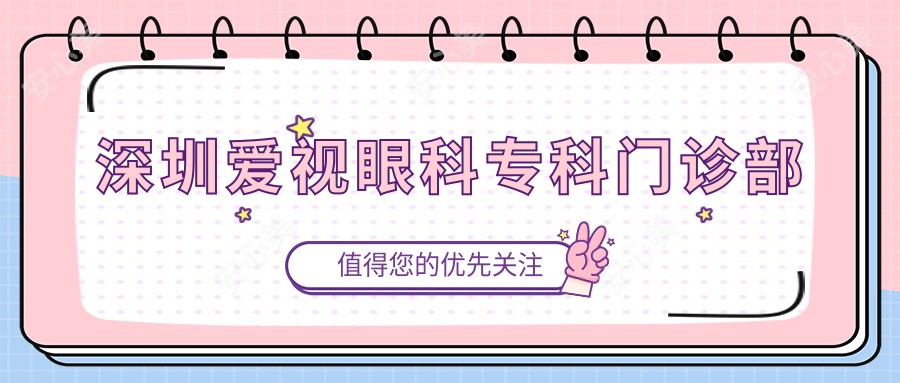 深圳爱视眼科专科门诊部