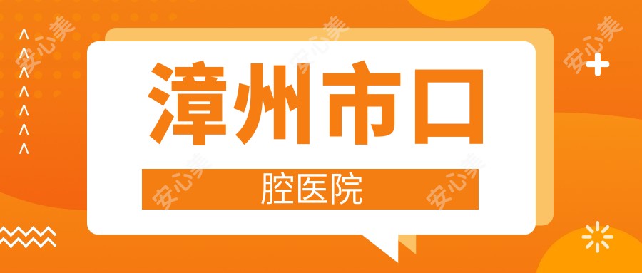 漳州市口腔医院