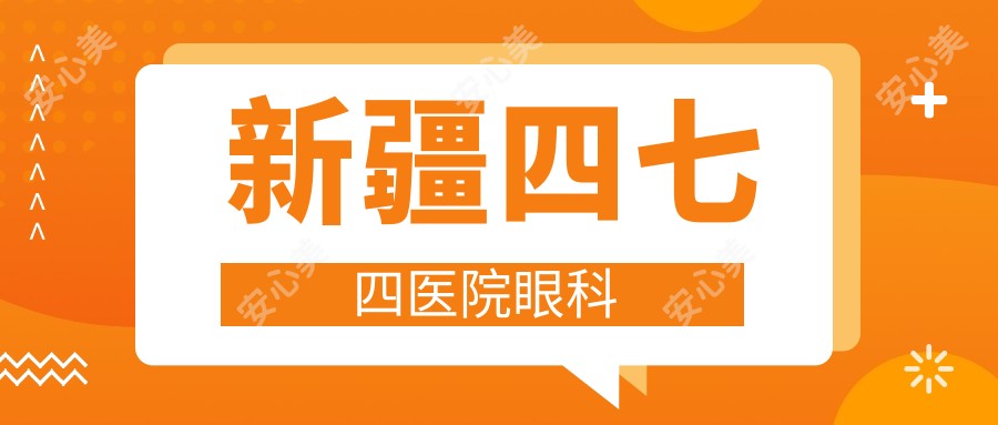 新疆四七四医院眼科