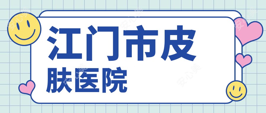江门市皮肤医院